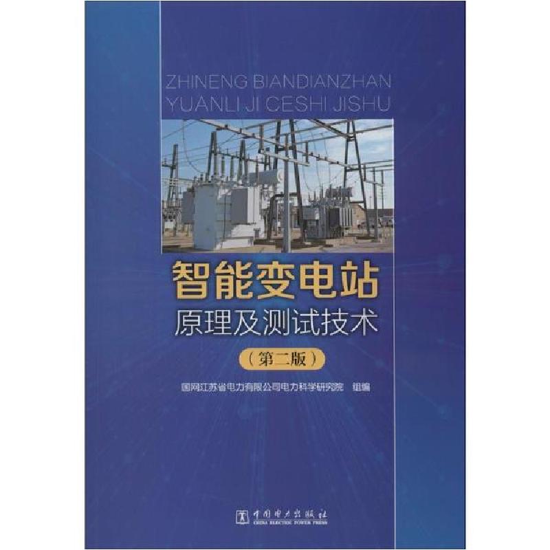 正版新书】智能变电站原理及测试技术(第2版)国网江苏省电力有限