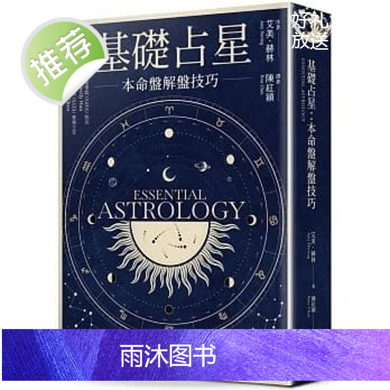 预售艾美赫林《基礎占星:本命盤解盤技巧》楓樹林【水灵】
