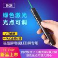 易族 YZ-5100F 金属绿红光PPT翻页笔液晶电视屏LED屏指示无线演示器