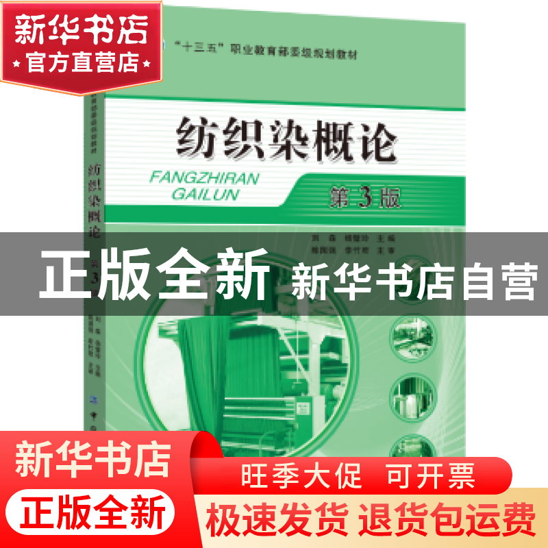 正版 纺织染概论 刘森,杨璧玲 主编 中国纺织出版社 97875180328