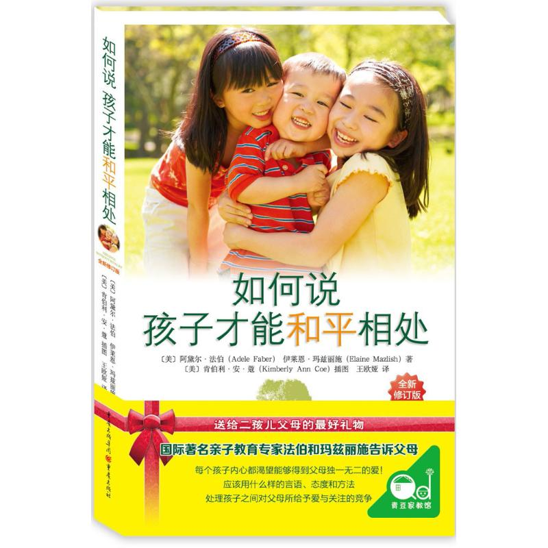 正版新书]如何说孩子才能和平相处(美)阿黛尔·法伯(Adele Faber)高清大图
