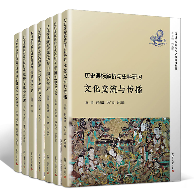 [正版]全套7本 复旦 历史课标解析与史料研书 文化交流与传播+古代近代现代史+中国古代近现代史+经济与社会生活+国家高清大图