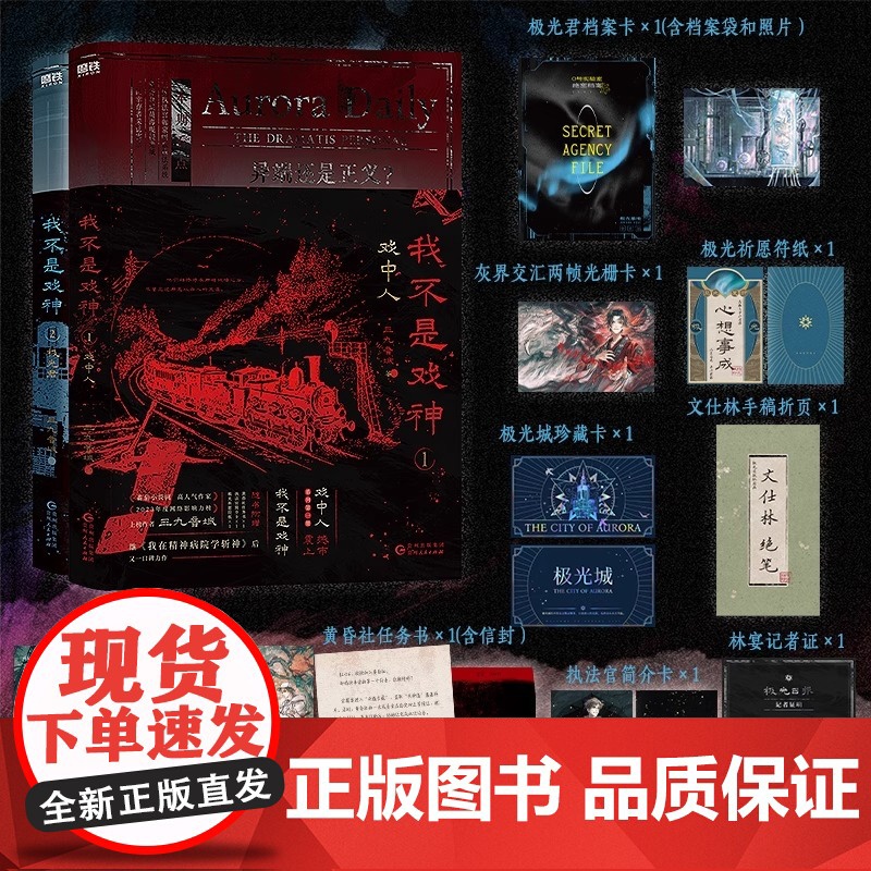 我不是戏神 1-5 套装5册 三九音域[随书赠丰富]惊悚悬疑推理无限流小说夜幕之下我在精神病院学斩神作者小说正版高清大图