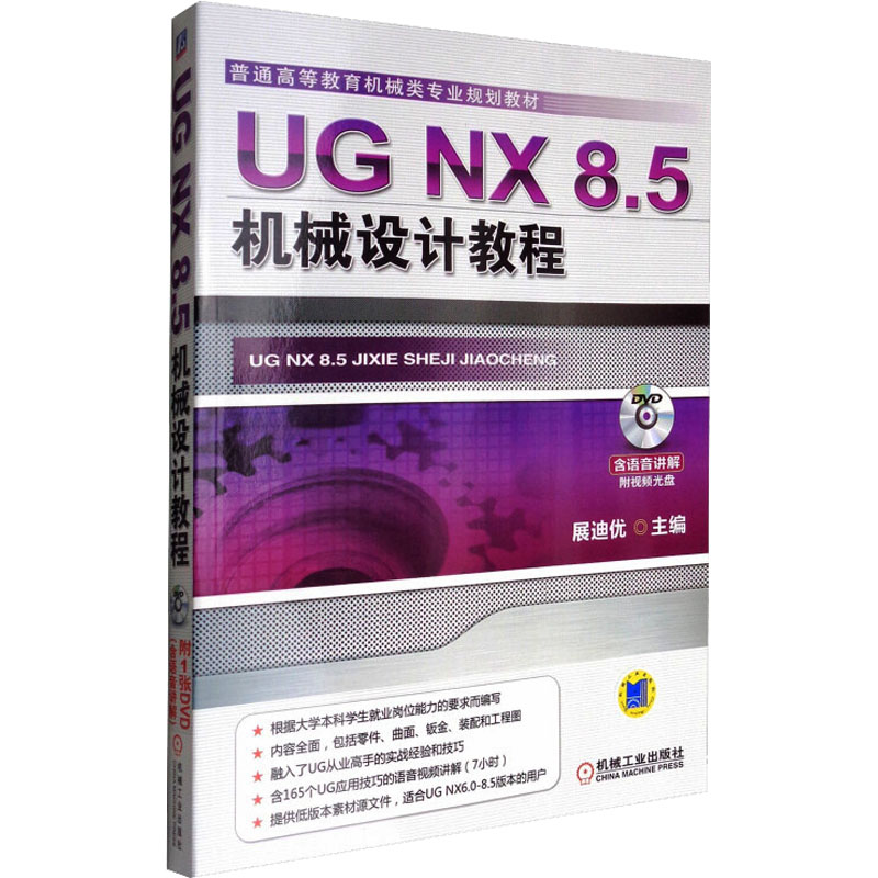 UG NX 8.5机械设计教程高清大图