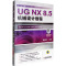 UG NX 8.5机械设计教程