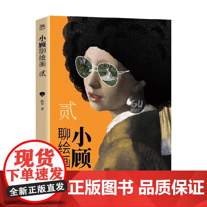 小顾聊绘画 贰 贴纸B版 顾爷 著 带你零压力了解艺术家 一本忍不住一口气读完的艺术故事集 绘画高清大图