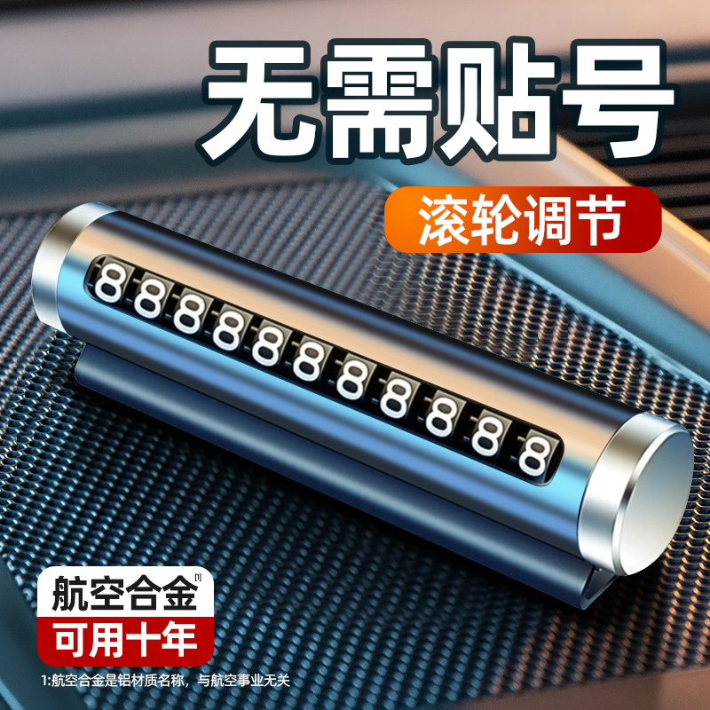 [补贴10%]临时停车手机电话挪车号码牌摆件车载移动电话牌车内装饰用品大
