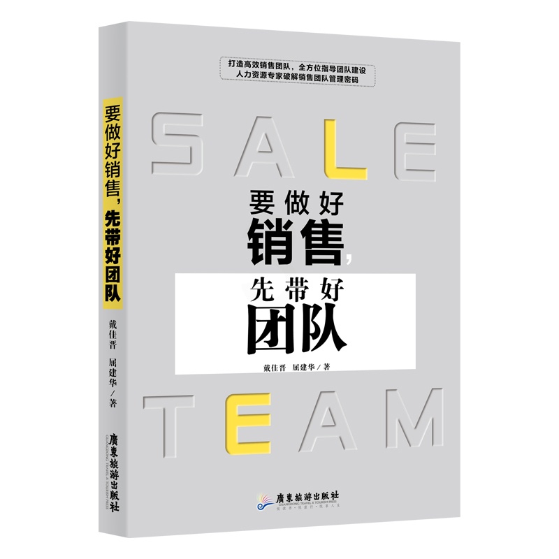 [正版]要做好销售,先带好团队 戴佳晋屈建华 市场营销图书 关于销售类的书籍 销售技巧和话术 广东旅游出版高清大图