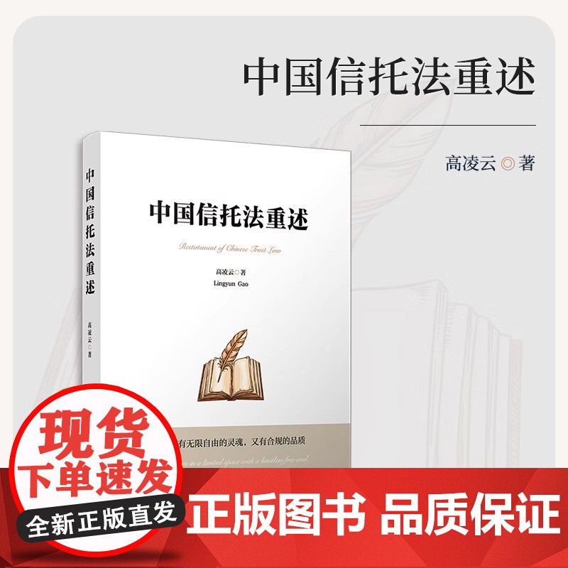 中国信托法重述 高凌云著 复旦大学出版社 信托法信托机制高清大图