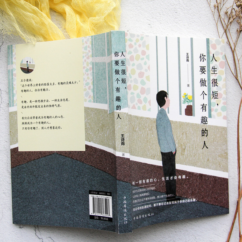 [正版]人生很短,你要做个有趣的人王诗雨永远不要失去自我不要忘记去发现属于你自己的乐趣有趣的人往往有魅力有趣是对个人魅