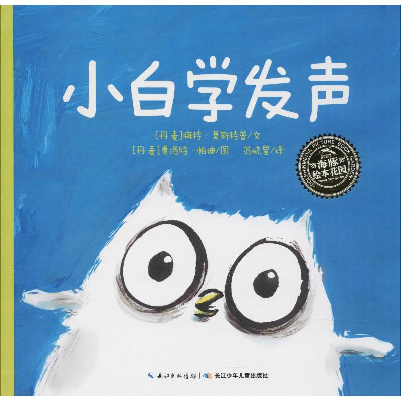 海豚绘本花园:小白学发声(精)