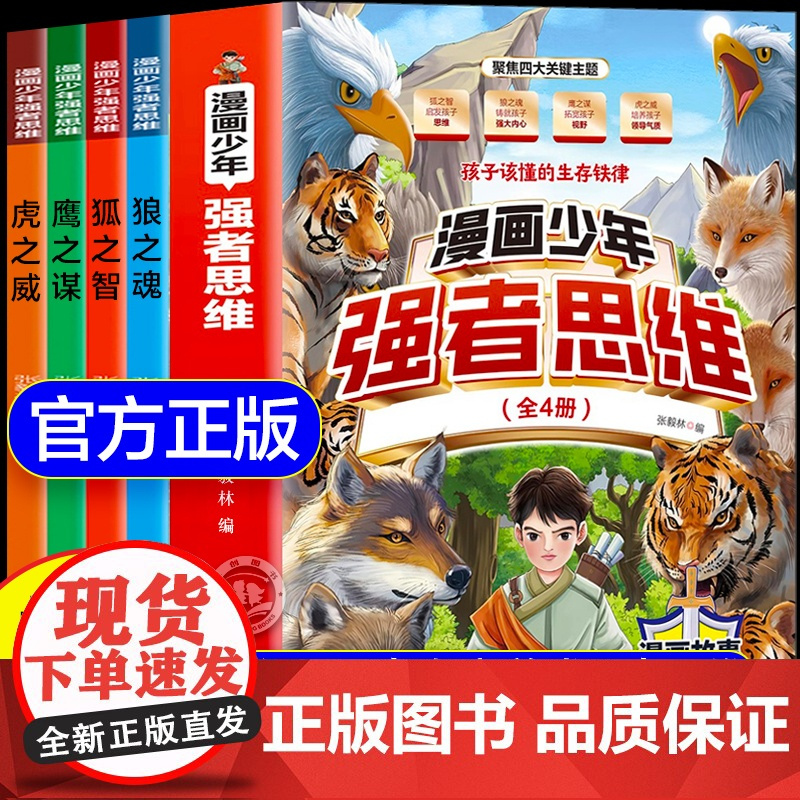 全套14册 漫画少年强者思维狼之魂+漫画小学生顶尖思维+漫画新科技 培养孩子强大内心唤醒孩子内在动力励志成功格局创造力科