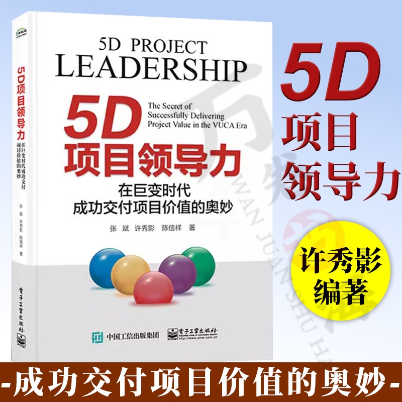 [醉染正版]5D项目领导力:在巨变时代成功交付项目价值的奥妙 张斌 许秀影 陈信祥 PL5D项目领导力模型 电子工业出版高清大图