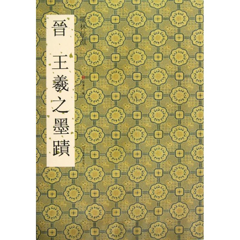 【M】晋王羲之墨迹-9787534449192