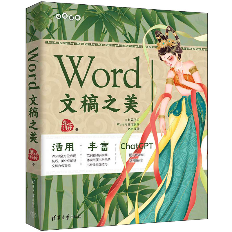 正版新书】Word文稿之美荣钦科技 著9787302649144
