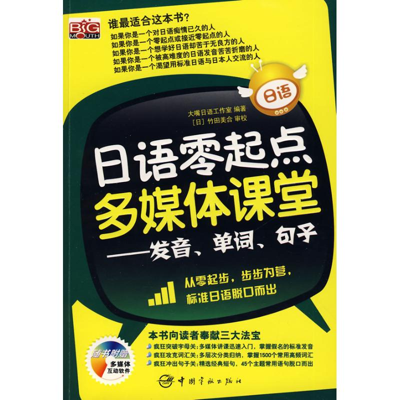 [M]日语零起点多媒体课堂-发音 单词 句子(赠光盘)-9787802183629