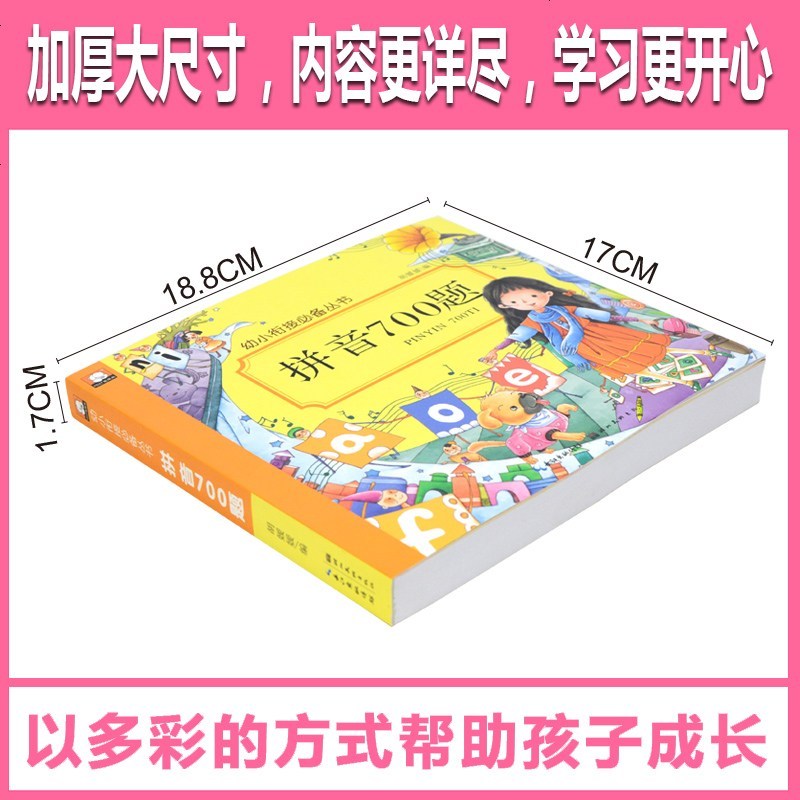 辅导课外练习幼小衔接常备丛书拼音700题大班升一年级幼小衔接一日一练全套3-5-6岁幼儿园大班中班学前班整合教材幼升