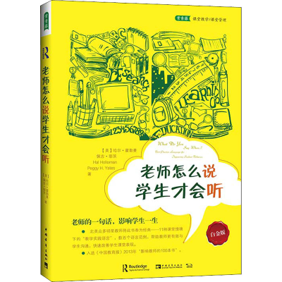 【M】老师怎么说 学生才会听 白金版-9787515312057