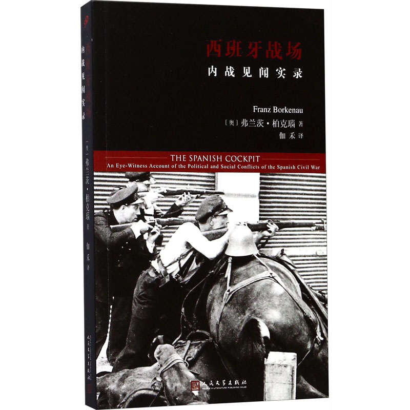 [M]西班牙战场 内战见闻实录-9787020132300高清大图