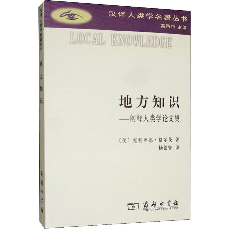 醉染图书地方知识——阐释人类学集9787100108201高清大图