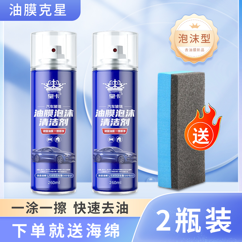 【补贴10%】玻璃油膜去除剂前挡风车窗净玻璃水清洁去油膜清爽洗汽车用品大全 共2瓶【油膜泡沫清洁剂】升级新配方