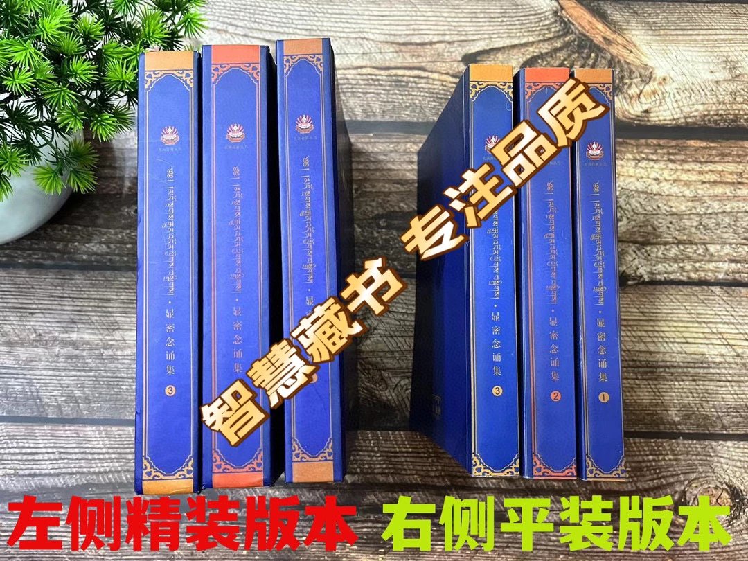学院《显密念诵集》三本一套平装和精装两个版本 显密念诵集 全三册 扎西持林院历时3年,编制 150多篇藏高清大图