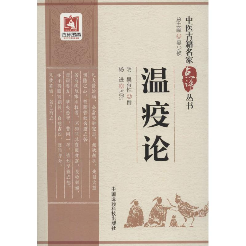 醉染图书温疫论9787506796507高清大图