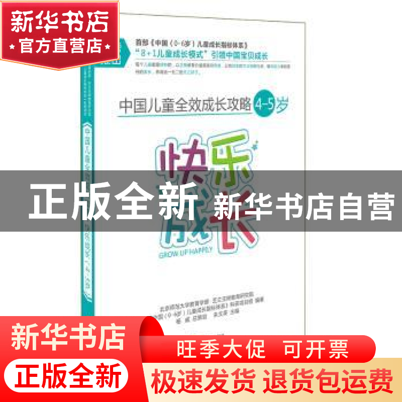 正版 中国儿童全效成长攻略:4-5岁:快乐成长 朱文英主编 四川教育