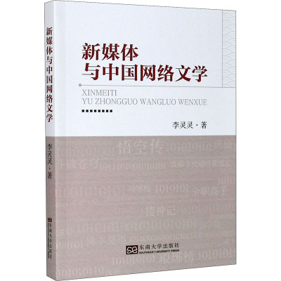 新媒体与中国网络文学 李灵灵 著 文学 文轩网