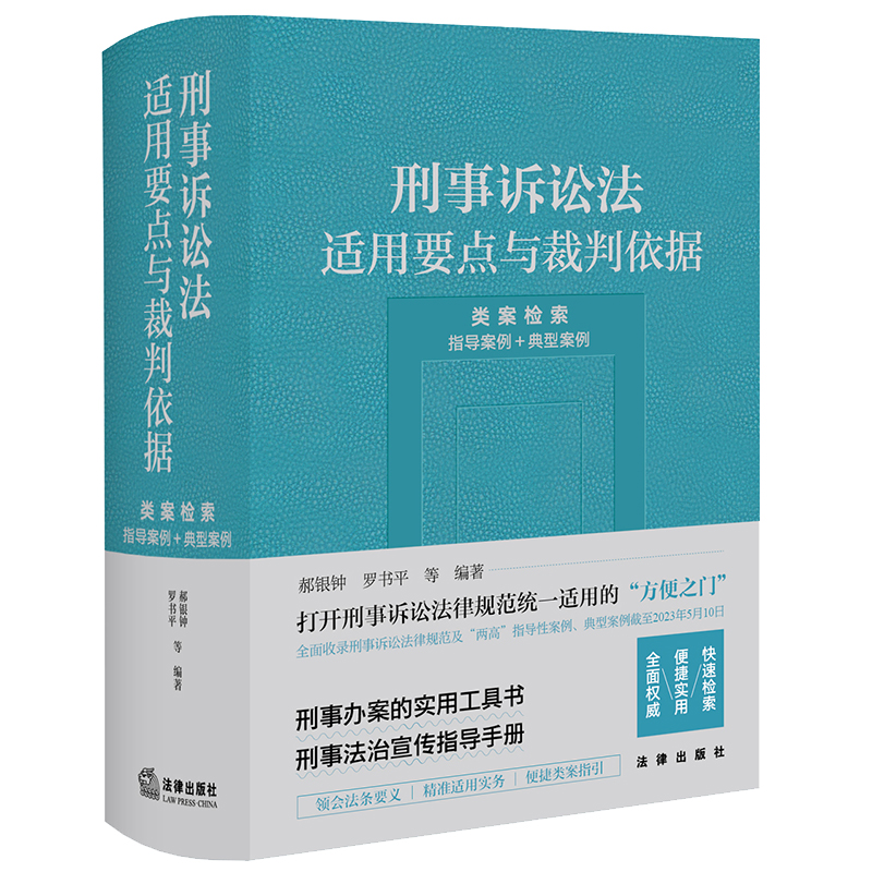 [正版]新书 刑事诉讼法适用要点与裁判依据 (类案检索:指导案例+典型案例) 郝银钟 罗书平等编著高清大图