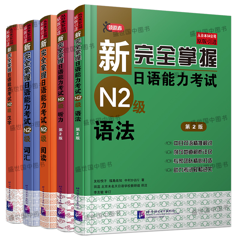 /日语n2级新完全掌握日语能力考试N2级语法+听力+词汇+阅读+汉字(共5本)日本JLPT考试标准日高清大图