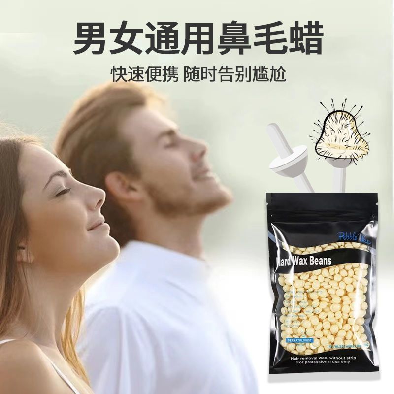 去鼻毛蜜蜡脱拔粘鼻毛蜡男女清洁鼻孔脱毛膏鼻毛修剪器鼻毛神器 [1次用量]试用装