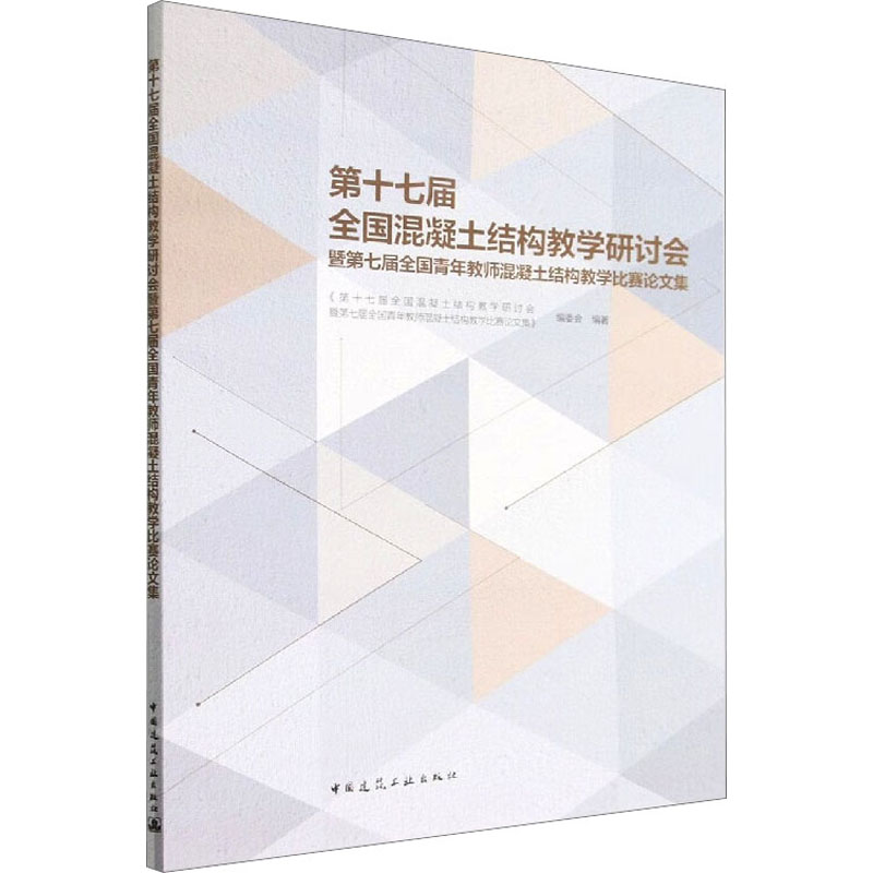 [M]第十七届全国混凝土结构教学研讨会暨第七届全国青年教师混凝土结构教学比赛论文集-9787112280865高清大图