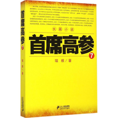 [M]首席高参-9787556803583