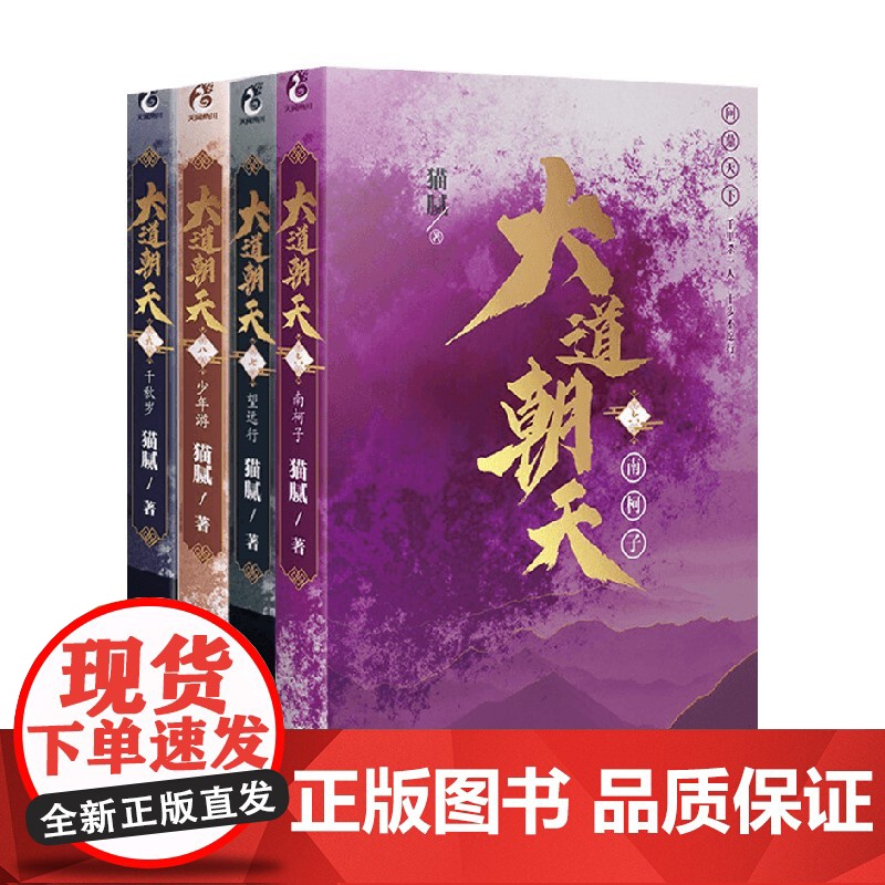 大道朝天四册 南柯子+望远行+少年游+千秋岁 猫腻 著 青春文学