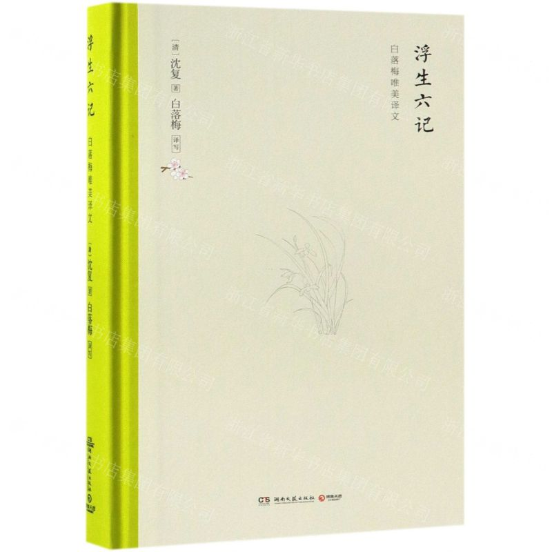 【M】浮生六记(精)-9787540492182