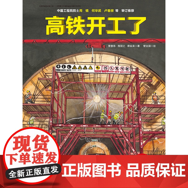高铁开工了!让孩子以工程师的眼光探秘高铁背后的科学世界和了不起的工程知识 北京科学技术出版社高清大图