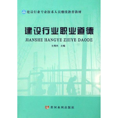 醉染图书建筑行业职业道德9787807340904