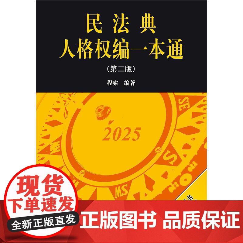 2025新版 民法典人格权编一本通 第二版 程啸 编著 法律出版社 新版增加法条评释 条文注解说明 法律法规工具书高清大图