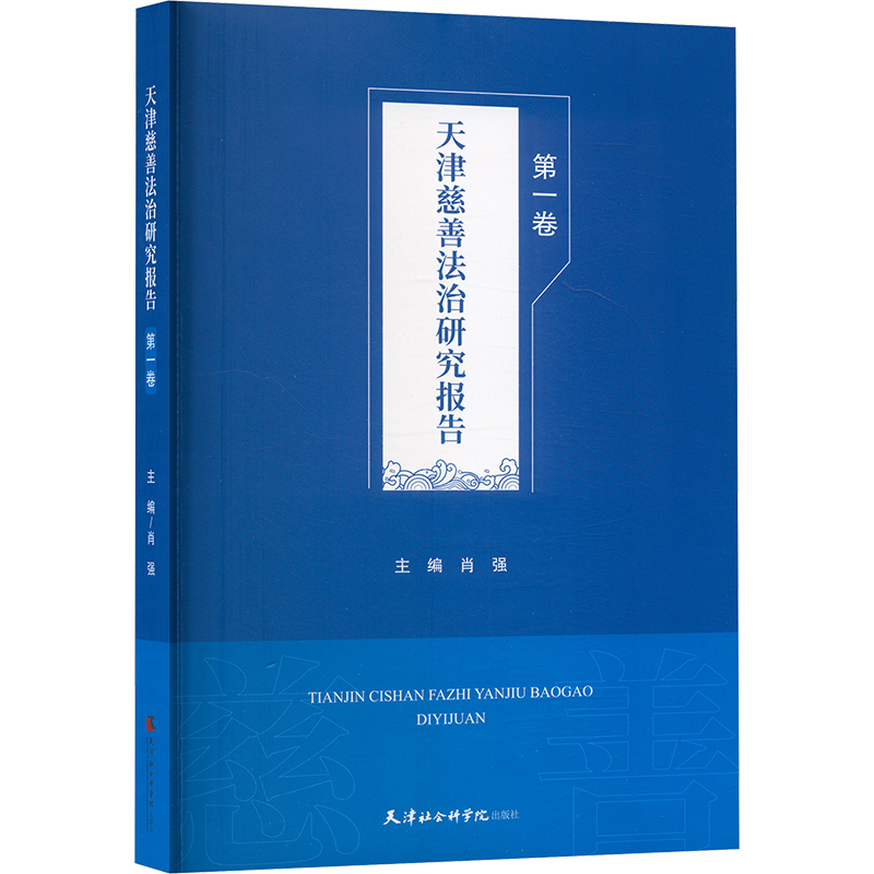 正版新书】天津慈善法治研究报告 第一卷肖强 编9787556309573