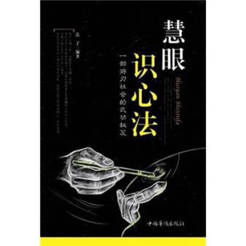 正版新书】慧眼识心法浩子9787511322494