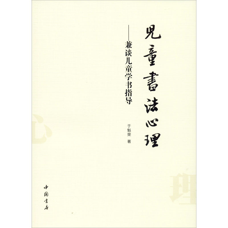 醉染图书儿童书法心理——兼谈儿童学书指导9787514905