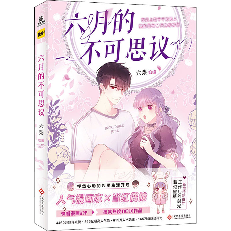 [M]六月的不可思议-9787514232950高清大图