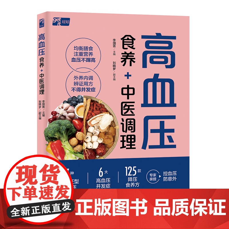 生活-高血压食养+中医调理李国菁7大常见高血压分型精准调养6大并发症调理125道降压食养方高血压高血压食养中医调理中医高清大图