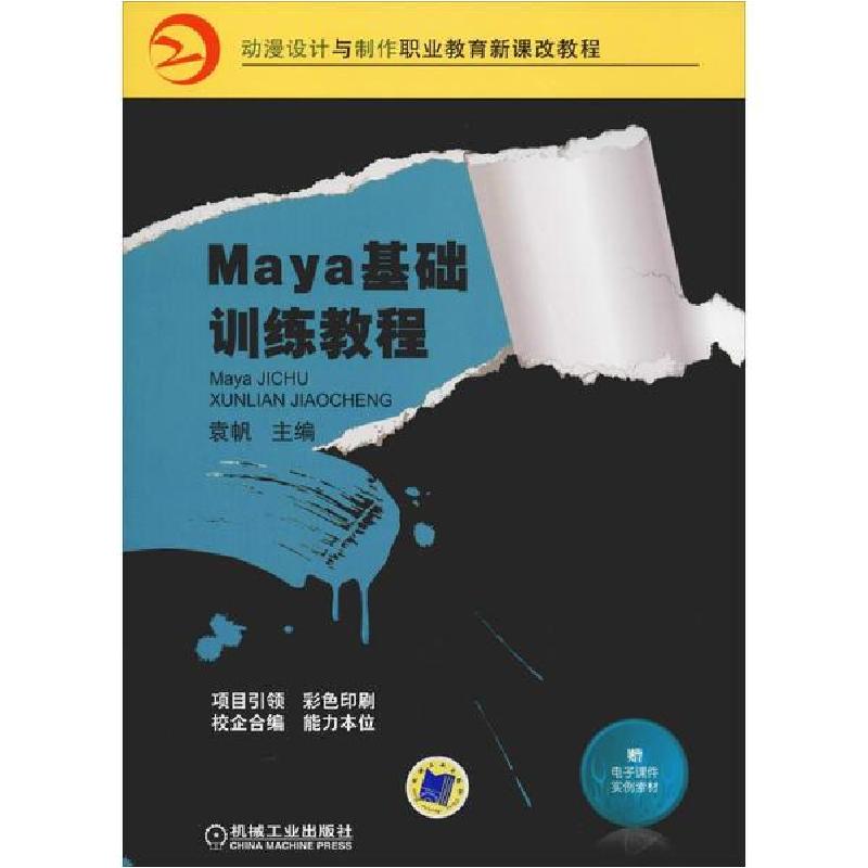 正版新书]Maya基础训练教程无9787111318873高清大图