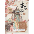 十二花信·霓裳风华录 木棉篇:倾世医妃3