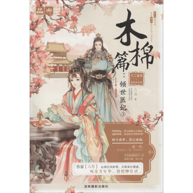 醉染图书十二花信·霓裳风华录 木棉篇:倾世医妃39787549838943图片