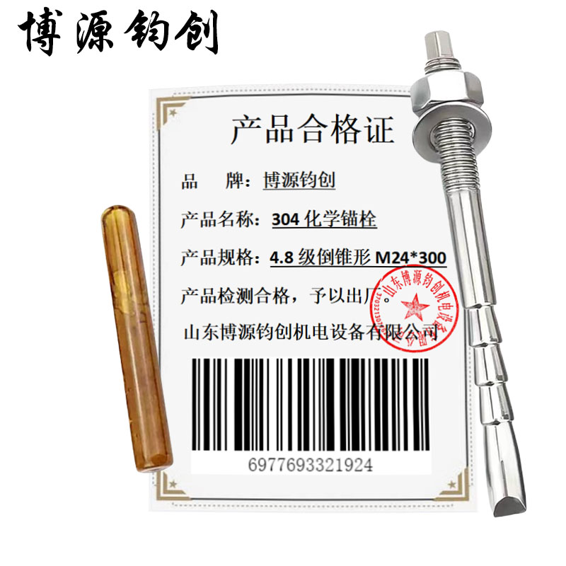 博源钧创 304化学锚栓 4.8级倒锥形M24*300 套高清大图