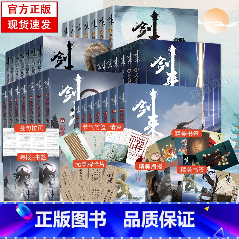 【正版】旗舰 剑来实体书小说全套28册 1-4辑 赠海报+书签+明信片+日历烽火戏诸侯雪中悍刀行书籍小说排行榜玄幻