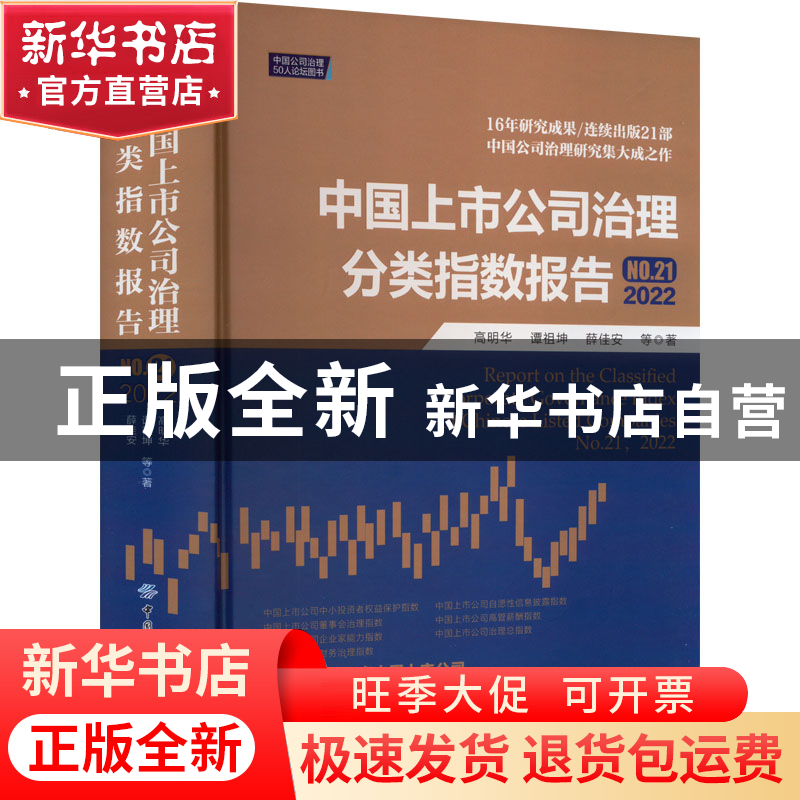 正版 中国上市公司治理分类指数报告(No.21)(2022) 高明华,谭祖坤高清大图